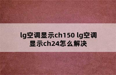 lg空调显示ch150 lg空调显示ch24怎么解决